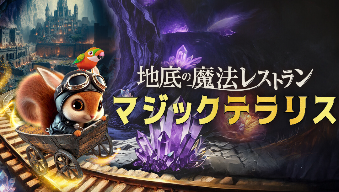 地底の魔法レストラン Magic Terralis